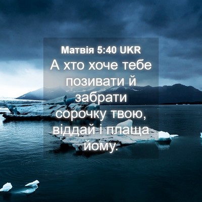 Picture 04 - Матвія 5:40 UKR - А хто хоче тебе позивати й - Bible Verse Picture