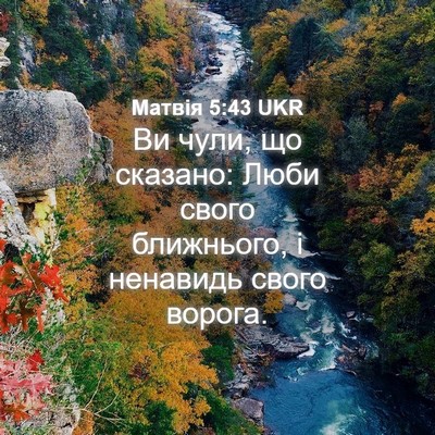 Picture 04 - Матвія 5:43 UKR - Ви чули, що сказано: Люби - Bible Verse Picture