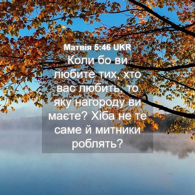 Picture 04 - Матвія 5:46 UKR - Коли бо ви любите тих, хто - Bible Verse Picture