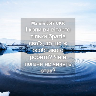 Picture 04 - Матвія 5:47 UKR - І коли ви вітаєте тільки - Bible Verse Picture