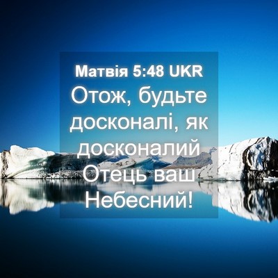 Picture 04 - Матвія 5:48 UKR - Отож, будьте досконалі, як - Bible Verse Picture