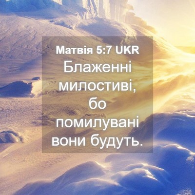 Picture 04 - Матвія 5:7 UKR - Блаженні милостиві, бо - Bible Verse Picture