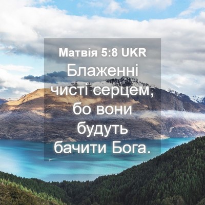 Picture 04 - Матвія 5:8 UKR - Блаженні чисті серцем, бо - Bible Verse Picture