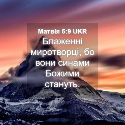 Picture 04 - Матвія 5:9 UKR - Блаженні миротворці, бо - Bible Verse Picture