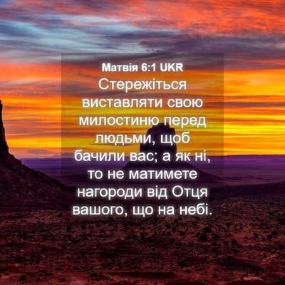 Picture 04 - Матвія 6:1 UKR - Стережіться виставляти - Bible Verse Picture