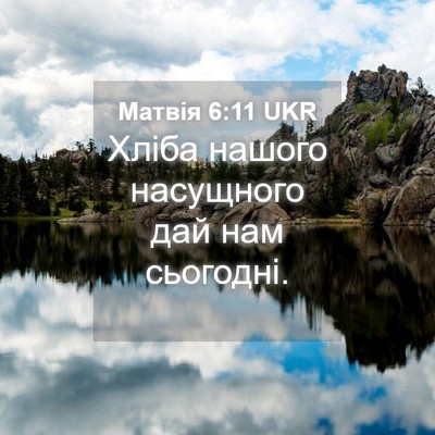 Picture 04 - Матвія 6:11 UKR - Хліба нашого насущного дай - Bible Verse Picture