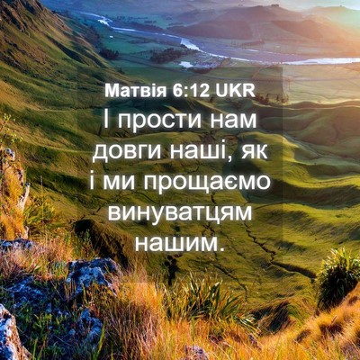 Picture 04 - Матвія 6:12 UKR - І прости нам довги наші, як - Bible Verse Picture