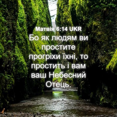 Picture 04 - Матвія 6:14 UKR - Бо як людям ви простите - Bible Verse Picture