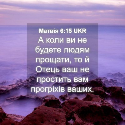 Picture 04 - Матвія 6:15 UKR - А коли ви не будете людям - Bible Verse Picture