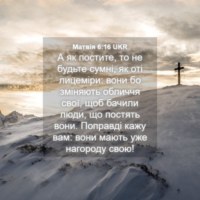 Picture 04 - Матвія 6:16 UKR - А як постите, то не будьте - Bible Verse Picture