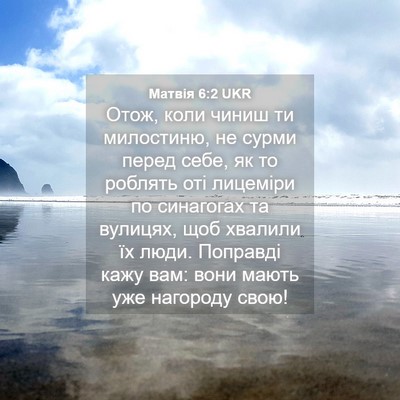 Picture 04 - Матвія 6:2 UKR - Отож, коли чиниш ти - Bible Verse Picture