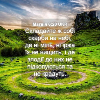 Picture 04 - Матвія 6:20 UKR - Складайте ж собі скарби на - Bible Verse Picture