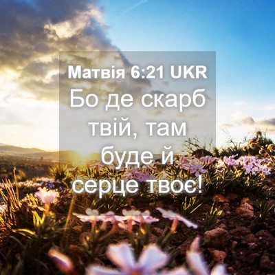 Picture 04 - Матвія 6:21 UKR - Бо де скарб твій, там буде й - Bible Verse Picture