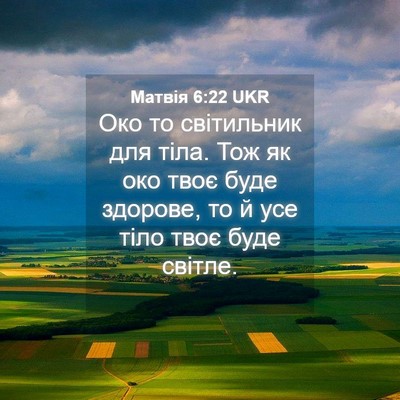 Picture 04 - Матвія 6:22 UKR - Око то світильник для тіла. - Bible Verse Picture