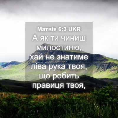 Picture 04 - Матвія 6:3 UKR - А як ти чиниш милостиню, - Bible Verse Picture