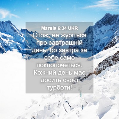Picture 04 - Матвія 6:34 UKR - Отож, не журіться про - Bible Verse Picture
