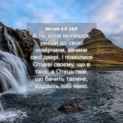 Picture 04 - Матвія 6:6 UKR - А ти, коли молишся, увійди - Bible Verse Picture