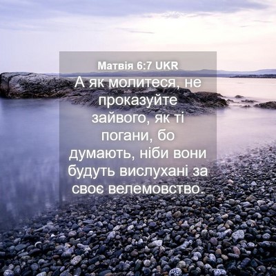Picture 04 - Матвія 6:7 UKR - А як молитеся, не - Bible Verse Picture
