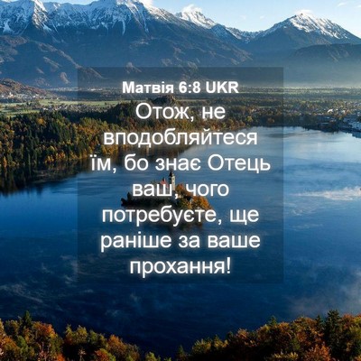Picture 04 - Матвія 6:8 UKR - Отож, не вподобляйтеся їм, - Bible Verse Picture