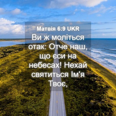 Picture 04 - Матвія 6:9 UKR - Ви ж моліться отак: Отче - Bible Verse Picture