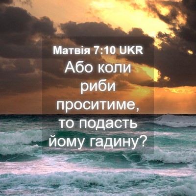 Picture 04 - Матвія 7:10 UKR - Або коли риби проситиме, то - Bible Verse Picture