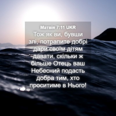 Picture 04 - Матвія 7:11 UKR - Тож як ви, бувши злі, - Bible Verse Picture
