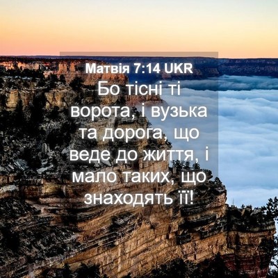 Picture 04 - Матвія 7:14 UKR - Бо тісні ті ворота, і - Bible Verse Picture