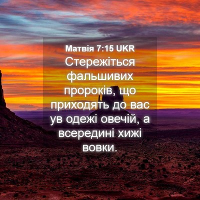 Picture 04 - Матвія 7:15 UKR - Стережіться фальшивих - Bible Verse Picture