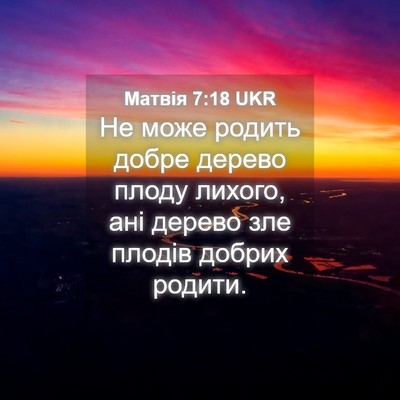Picture 04 - Матвія 7:18 UKR - Не може родить добре - Bible Verse Picture