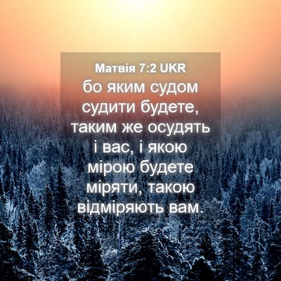 Picture 04 - Матвія 7:2 UKR - бо яким судом судити - Bible Verse Picture