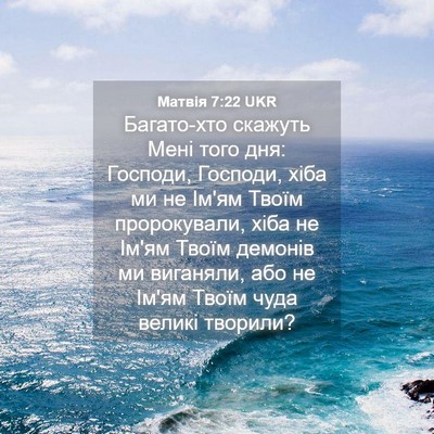 Picture 04 - Матвія 7:22 UKR - Багато-хто скажуть Мені - Bible Verse Picture