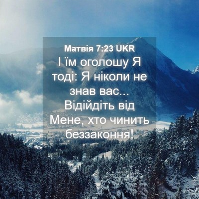 Picture 04 - Матвія 7:23 UKR - І їм оголошу Я тоді: Я - Bible Verse Picture