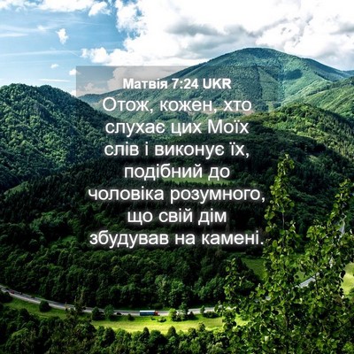 Picture 04 - Матвія 7:24 UKR - Отож, кожен, хто слухає цих - Bible Verse Picture