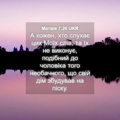 Picture 04 - Матвія 7:26 UKR - А кожен, хто слухає цих - Bible Verse Picture