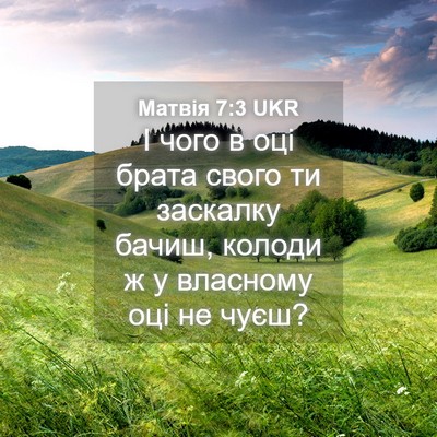 Picture 04 - Матвія 7:3 UKR - І чого в оці брата свого ти - Bible Verse Picture