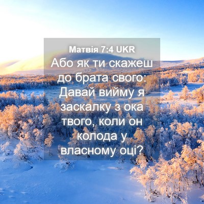 Picture 04 - Матвія 7:4 UKR - Або як ти скажеш до брата - Bible Verse Picture