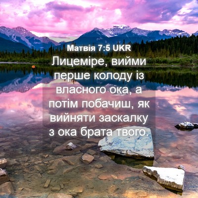 Picture 04 - Матвія 7:5 UKR - Лицеміре, вийми перше - Bible Verse Picture