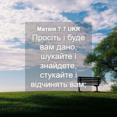 Picture 04 - Матвія 7:7 UKR - Просіть і буде вам дано, - Bible Verse Picture