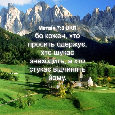 Picture 04 - Матвія 7:8 UKR - бо кожен, хто просить - Bible Verse Picture