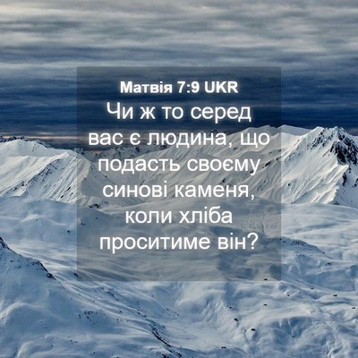 Picture 04 - Матвія 7:9 UKR - Чи ж то серед вас є людина, - Bible Verse Picture