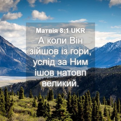 Picture 04 - Матвія 8:1 UKR - А коли Він зійшов із гори, - Bible Verse Picture