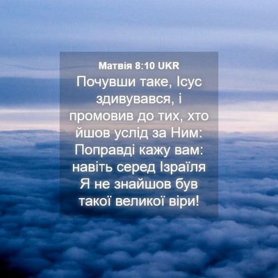 Picture 04 - Матвія 8:10 UKR - Почувши таке, Ісус - Bible Verse Picture