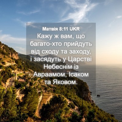 Picture 04 - Матвія 8:11 UKR - Кажу ж вам, що багато-хто - Bible Verse Picture