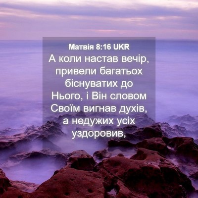 Picture 04 - Матвія 8:16 UKR - А коли настав вечір, - Bible Verse Picture