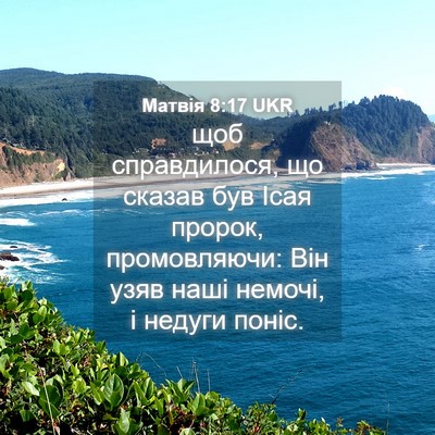 Picture 04 - Матвія 8:17 UKR - щоб справдилося, що сказав - Bible Verse Picture