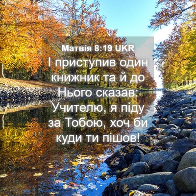 Picture 04 - Матвія 8:19 UKR - І приступив один книжник - Bible Verse Picture