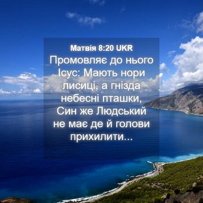 Picture 04 - Матвія 8:20 UKR - Промовляє до нього Ісус: - Bible Verse Picture