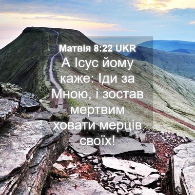 Picture 04 - Матвія 8:22 UKR - А Ісус йому каже: Іди за - Bible Verse Picture