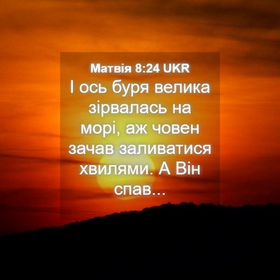 Picture 04 - Матвія 8:24 UKR - І ось буря велика - Bible Verse Picture