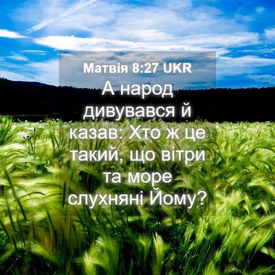Picture 04 - Матвія 8:27 UKR - А народ дивувався й казав: - Bible Verse Picture